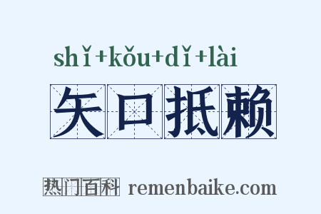 矢口抵赖是什么意思的图片